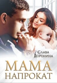 Мама напрокат (СИ) - Доронина Слава (читать бесплатно полные книги .txt) 📗