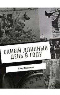 Самый длинный день в году (СИ) - Тарханов Влад (читать книги онлайн полностью без сокращений .TXT) 📗