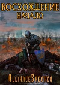 Восхождение. Начало (СИ) - "AllianceSpecter" (книги онлайн полностью .txt) 📗