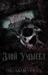 Злой умысел (ЛП) - Беннетт Натали (читать книги бесплатно полностью без регистрации сокращений .txt) 📗