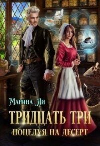 Тридцать три поцелуя на десерт (СИ) - Ли Марина (читать книги онлайн без TXT) 📗