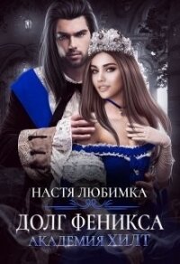 Долг феникса (СИ) - Любимка Настя (читаем бесплатно книги полностью .TXT) 📗