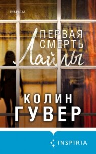 Первая смерть Лайлы - Гувер Колин (книга читать онлайн бесплатно без регистрации .txt) 📗