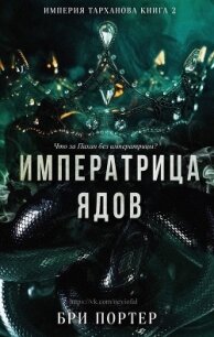 Императрица Ядов (ЛП) - Портер Бри (книги онлайн полностью бесплатно txt) 📗