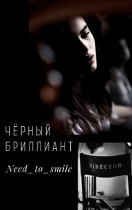 Чёрный бриллиант (СИ) - "Need_to_smile" (лучшие книги читать онлайн бесплатно .TXT) 📗