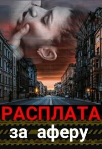 Расплата за аферу (СИ) - Штогрина Анна (книги без регистрации бесплатно полностью сокращений .txt) 📗