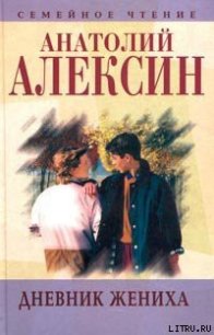 Дневник жениха - Алексин Анатолий Георгиевич (читать полностью бесплатно хорошие книги TXT) 📗