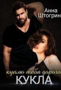 Куплю тебя дорого Кукла (СИ) - Штогрина Анна (читать книги онлайн txt) 📗