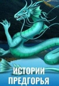 Истории Предгорья (СИ) - Чернышова Алиса (читать книги полностью TXT) 📗