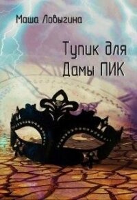 Тупик для Дамы Пик (СИ) - Ловыгина Маша (читаемые книги читать .TXT) 📗