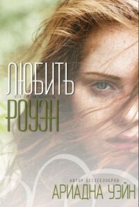 Любить Роуэн (ЛП) - Уэйн Ариадна (бесплатные серии книг txt) 📗