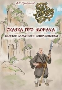 Сказка про монаха (СИ) - Прибылов Александр Геннадьевич (книги онлайн без регистрации txt) 📗