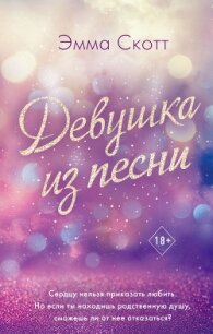 Девушка из песни - Скотт Эмма (читать хорошую книгу полностью .TXT) 📗