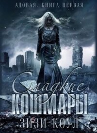 Сладкие кошмары (ЛП) - Коул Зизи (читать книги онлайн бесплатно регистрация txt) 📗