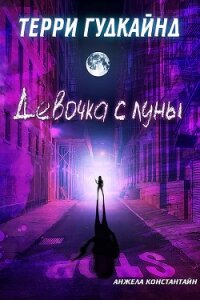 Девочка с луны (ЛП) - Гудкайнд Терри (книги бесплатно читать без txt) 📗