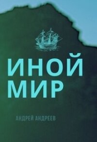 Иной мир (СИ) - Андреев Андрей Анатольевич (читать книги бесплатно полностью .TXT) 📗