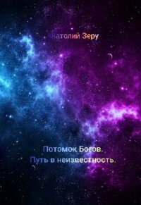 Путь в неизвестность (СИ) - Зеру Анатолий (книги бесплатно без онлайн TXT) 📗