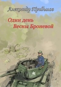 Один день Весны Броневой (СИ) - Прибылов Александр Геннадьевич (лучшие книги без регистрации .TXT) 📗