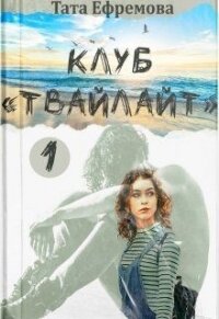 Клуб "Твайлайт". Часть 1 (СИ) - Ефремова Тата (лучшие книги читать онлайн бесплатно .TXT) 📗