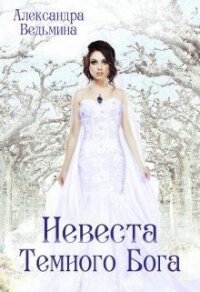 Невеста Темного Бога (СИ) - Ведьмина Александра Андреевна (книги без регистрации бесплатно полностью сокращений TXT) 📗