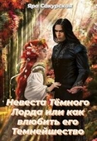 Невеста Тёмного Лорда или как влюбить его Темнейшество (СИ) - Сакурская Яра (книги онлайн без регистрации полностью txt) 📗