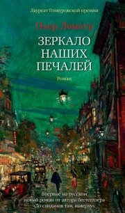 Зеркало наших печалей - Леметр Пьер (книги онлайн полные версии txt) 📗