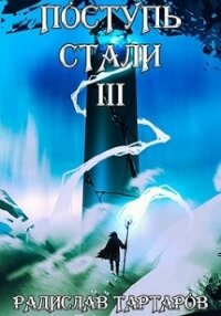 Поступь стали III (СИ) - Тартаров Радислав (читать книги бесплатно полностью без регистрации TXT) 📗