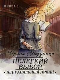 Нелегкий выбор. Неправильный принц (СИ) - Ведуница Ирина (смотреть онлайн бесплатно книга .txt) 📗
