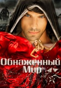 Обнаженный мир (СИ) - Штогрина Анна (книга бесплатный формат .TXT) 📗