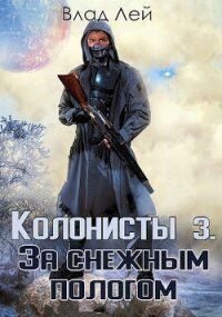 Колонисты 3 (СИ) - Лей Влад (читаем книги бесплатно .txt) 📗