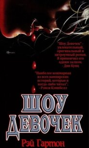 Шоу Девочек (ЛП) - Гартон Рэй "Артур Даркнелл, Джозеф Локи" (книги бесплатно без TXT) 📗