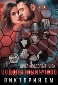 Подопытный №1030 (СИ) - Ом Виктория (читать бесплатно полные книги .txt) 📗