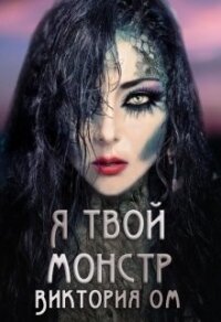 Я твой монстр (СИ) - Ом Виктория (мир книг TXT) 📗