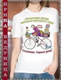 Осознание. Первые уроки (СИ) - Ведуница Ирина (список книг TXT) 📗