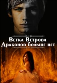 Драконов больше нет. Дилогия (СИ) - Ветрова Ветка (первая книга txt) 📗