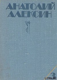 Домашний совет - Алексин Анатолий Георгиевич (книги без регистрации полные версии .TXT) 📗