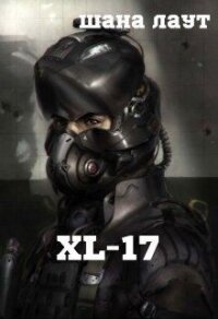 Xl-17 (СИ) - Лаут Шана (книги бесплатно читать без .TXT) 📗