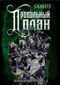 Провальный план (СИ) - Сейтимбетов Самат Айдосович (читать полные книги онлайн бесплатно .TXT) 📗