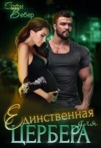 Единственная для Цербера (СИ) - Вебер Софи (чтение книг .TXT) 📗