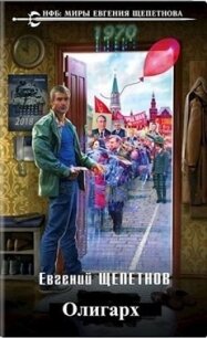 Олигарх (СИ) - Щепетнов Евгений Владимирович (читать книги онлайн бесплатно без сокращение бесплатно .TXT) 📗