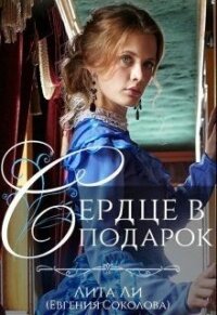 Сердце в подарок (СИ) - Соколова Евгения (книги без регистрации полные версии TXT) 📗