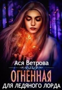 Огненная для Ледяного лорда (СИ) - Ветрова Ася (читать книги онлайн полностью TXT) 📗