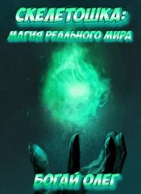Магия реального мира (СИ) - Дмитриевич Богай Олег (книги бесплатно без онлайн txt) 📗