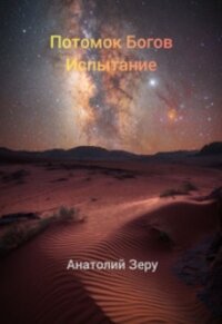 Испытание (СИ) - Зеру Анатолий (читаем книги онлайн бесплатно полностью без сокращений .TXT) 📗