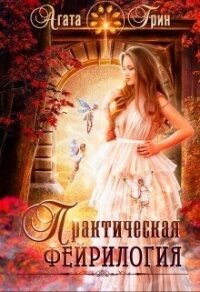 Практическая фейрилогия (СИ) - Грин Агата (читаем полную версию книг бесплатно TXT) 📗