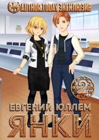 Янки. Книга 2 (СИ) - Юллем Евгений (читать бесплатно полные книги txt) 📗