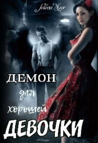 Демон для хорошей девочки (СИ) - "Selena Moor" (бесплатная регистрация книга .txt) 📗