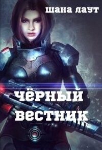 Чёрный вестник (СИ) - Лаут Шана (читать книгу онлайн бесплатно без TXT) 📗