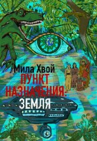 Пункт Назначения: Земля (СИ) - Хвой Мила (читаем книги онлайн бесплатно .TXT) 📗