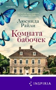 Комната бабочек - Райли Люсинда (книги онлайн полные TXT) 📗